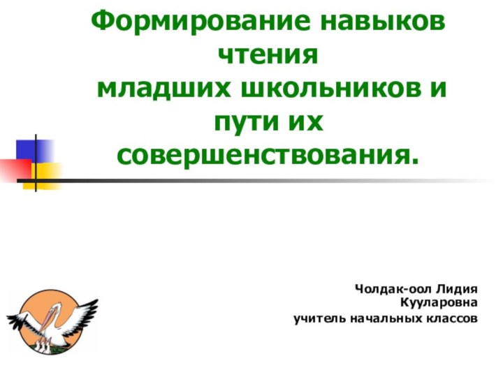 Формирование навыков чтения   младших школьников и пути их совершенствования. Чолдак-оол