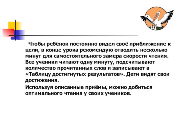 Чтобы ребёнок постоянно видел своё приближение к цели, в конце урока