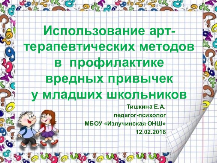 Использование арт-терапевтических методов в профилактике  вредных привычек у младших школьников