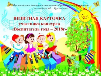 Визитная карточка участника конкурса Воспитатель года - 2018 презентация