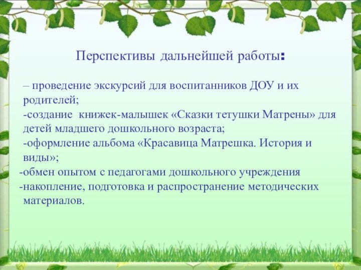 Перспективы дальнейшей работы:– проведение экскурсий для воспитанников ДОУ и их родителей;-создание книжек-малышек