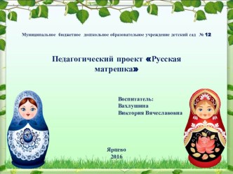 Педагогический проект : Русская матрешка проект (средняя группа)