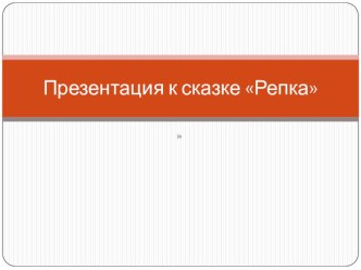 Презентация к сказке Репка презентация к уроку по развитию речи (средняя группа) по теме