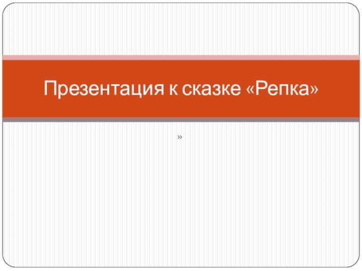 » Презентация к сказке «Репка»