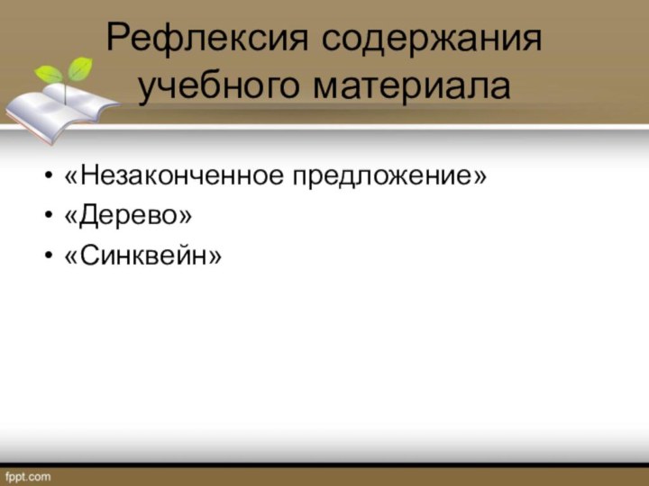 Рефлексия содержания учебного материала«Незаконченное предложение»«Дерево»«Синквейн»