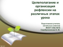 Целеполагание и организация рефлексии на различных этапах урока учебно-методический материал (1, 2, 3, 4 класс)