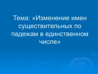 Изменение имен существительных по падежам план-конспект урока по русскому языку (4 класс) по теме