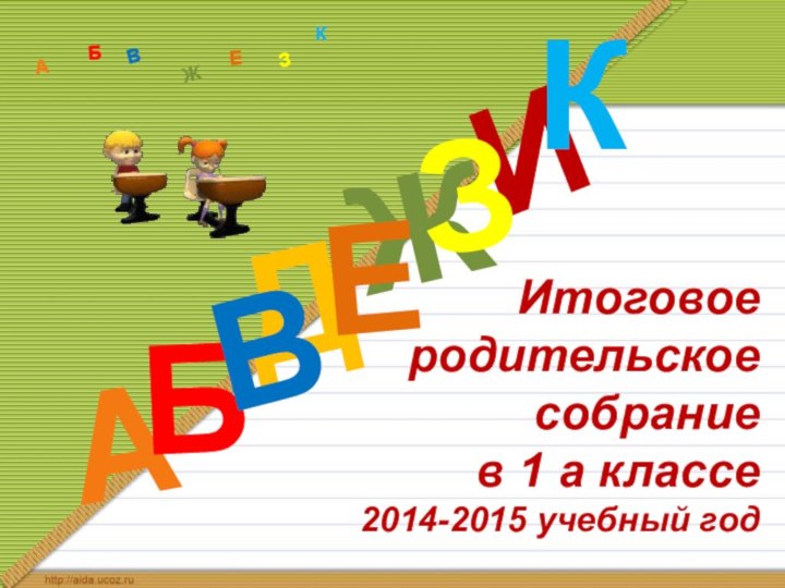 Итоговое  родительское  собрание в 1 а классе  2014-2015 учебный годДАИБВЖЕЗКАБВЖЗЕК