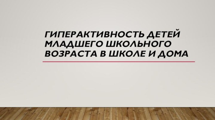 Гиперактивность детей младшего школьного возраста в школе и дома