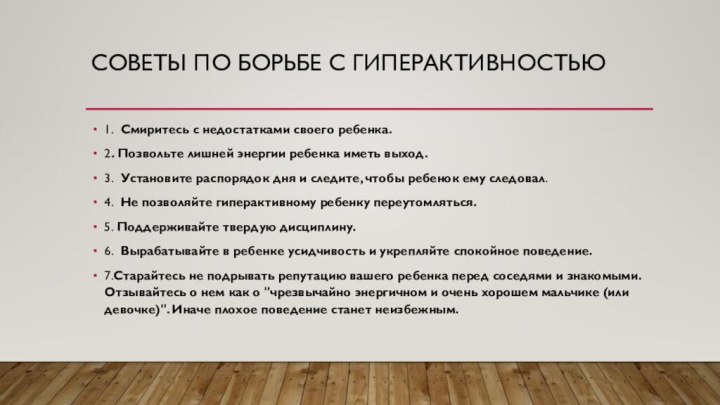 Советы по борьбе с гиперактивностью1.  Смиритесь с недостатками своего ребенка.2. Позвольте лишней энергии ребенка