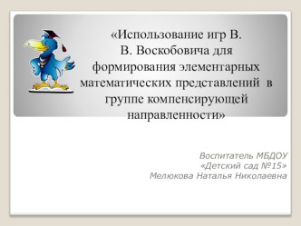 Использование игр В.В. Воскобовича для формирования элементарных математических представлений в группе компенсирующей направленности презентация к уроку (старшая группа)