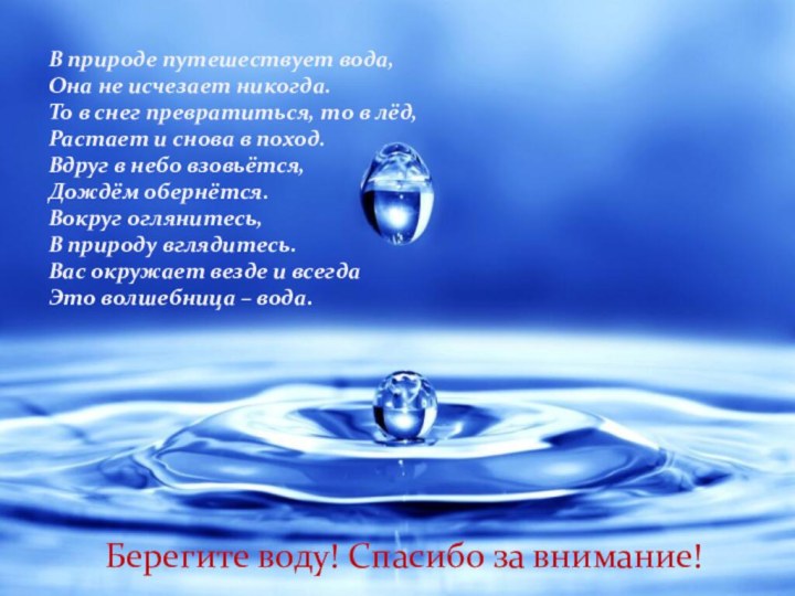 В природе путешествует вода,Она не исчезает никогда.То в снег превратиться, то в