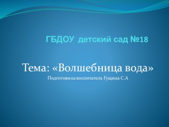 презентация Волшебница вода презентация к уроку по окружающему миру (средняя группа)