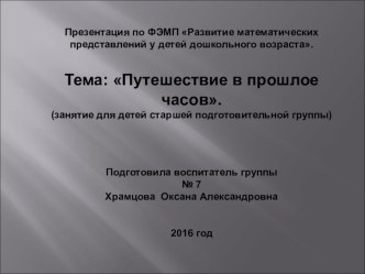 Занятие по ФЭМП для детей старшей подготовительной группы. Тема: Путешествие в прошлое часов. презентация урока для интерактивной доски по математике (подготовительная группа)