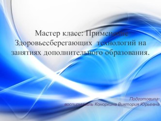 Применение Здоровьесберегающих технологий на занятиях дополнительного образования.Презентация методическая разработка по теме