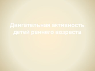 Двигательная активность детей раннего возраста презентация