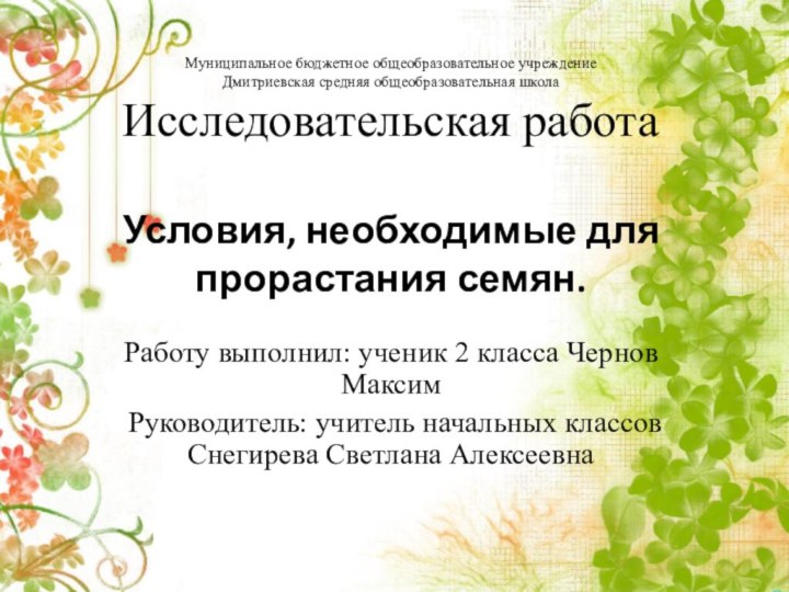 Муниципальное бюджетное общеобразовательное учреждение Дмитриевская средняя общеобразовательная школа Исследовательская работа  Условия,