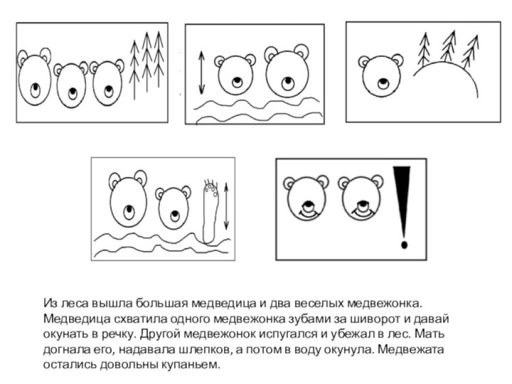 Из леса вышла большая медведица и два веселых медвежонка. Медведица схватила одного