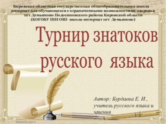 Знатоки русского языа презентация к уроку по русскому языку