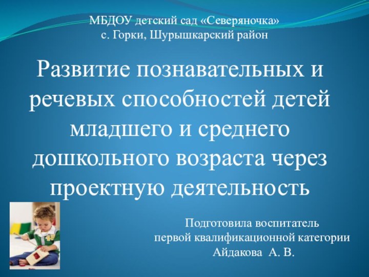 Развитие познавательных и речевых способностей детей младшего и среднего дошкольного возраста через