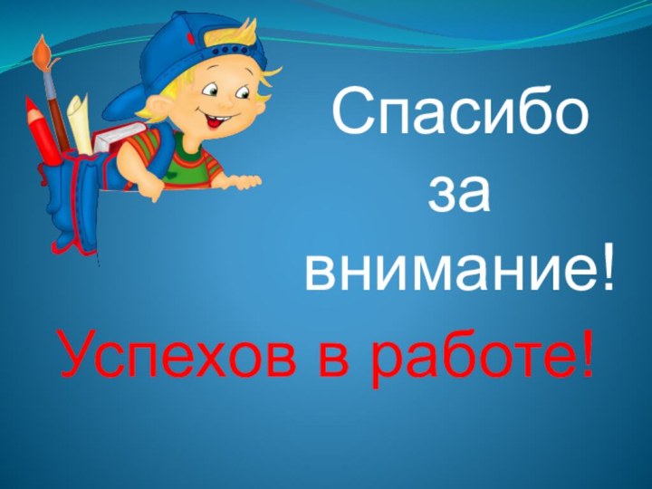 Спасибо за внимание!Успехов в работе!