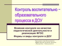 презентация Влияние контроля на качество педагогической деятельности и реализация ФГОС