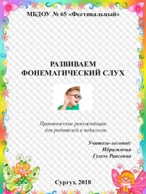 Развиваем фонематический слух методическая разработка по теме