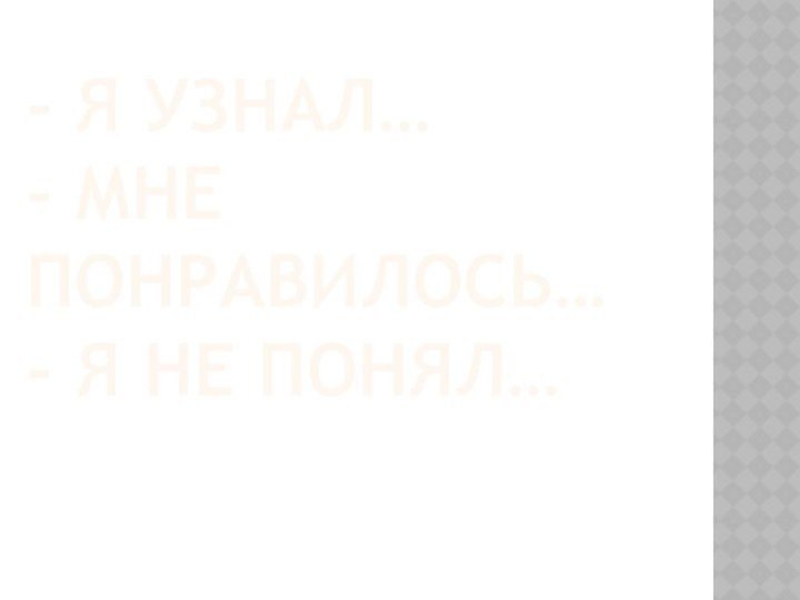 - Я узнал… - Мне понравилось… - Я не понял…