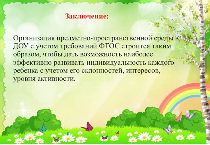 Заключение:Организация предметно-пространственной среды в ДОУ с учетом требований ФГОС строится таким образом,