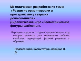 Методическая разработка по теме: Развитие ориентировки в пространстве у старших дошкольников. Дидактическая игра Геометрические фигуры-шаблоны. презентация к уроку по математике (старшая группа)