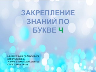 Закрепление знаний по букве Ч презентация к уроку по русскому языку (1 класс) по теме