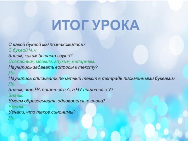 Итог урокаС какой буквой мы познакомились?С буквой Ч, ч.Знаем, каким бывает звук