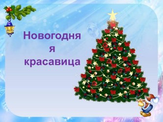 Презентация к проекту Новогодняя красавица презентация к уроку (1 класс) по теме