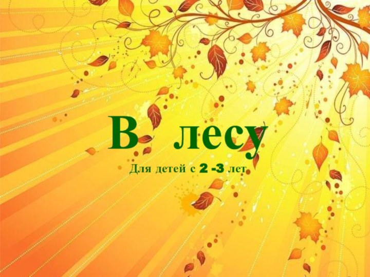 В лесу Для детей с 2 -3 лет