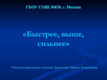 Быстрее, выше, сильнее! презентация к уроку (2 класс) по теме