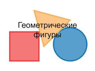 презентация Геометрические фигуры методическая разработка по математике (младшая группа)