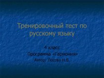 Тренажер по русскому языку Имя существительное тест по русскому языку (4 класс) по теме