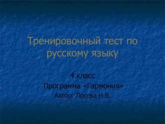 Тренажер по русскому языку Имя существительное тест по русскому языку (4 класс) по теме