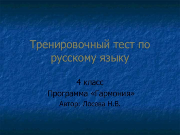 Тренировочный тест по русскому языку4 класс Программа «Гармония»Автор: Лосева Н.В.