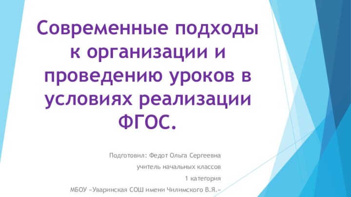 Современные подходы к организации и проведению уроков в условиях реализации ФГОС.Подготовил: Федот