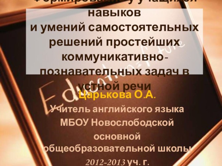 Формирование у учащихся навыков  и умений самостоятельных решений простейших коммуникативно-познавательных задач