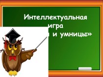 Интеллектуальная игра Умники и умницы для детей подготовительной группы методическая разработка (подготовительная группа)