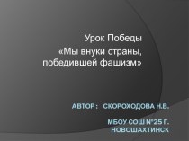 урок победы Мы внуки страны, победившей войну презентация к уроку