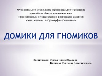 презентация Домики для гномиков презентация к уроку (младшая группа)