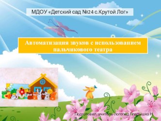 Автоматизация звуков с использованием пальчикового театра презентация