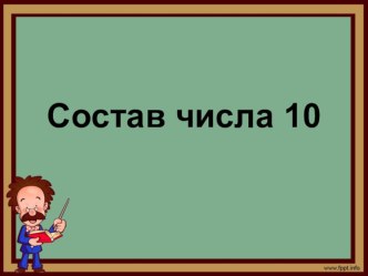 Презентация Состав числа 10 презентация по математике