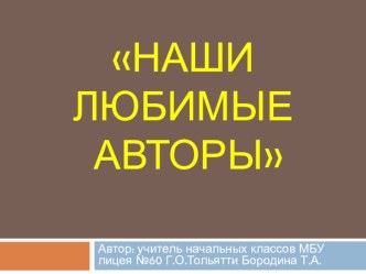 Презентация-викторина Мои любимые авторы 1 класс презентация к уроку по чтению (1 класс)