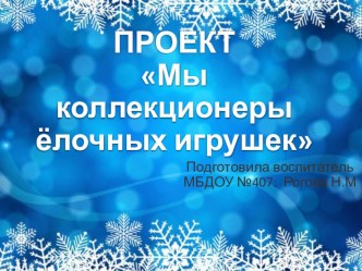 Проект Мы коллекционеры ёлочных игрушек проект (младшая, средняя, старшая, подготовительная группа)