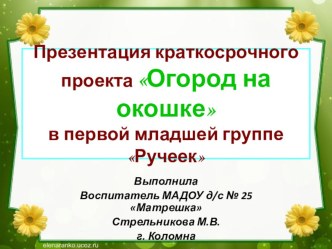 Презентация проекта Огород на окошке презентация к уроку по окружающему миру (младшая группа)