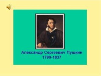 презентация А.С.Пушкин презентация к уроку по развитию речи (старшая группа)